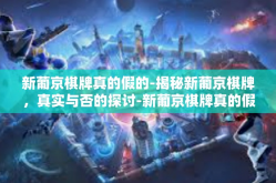 新葡京棋牌真的假的-揭秘新葡京棋牌，真实与否的探讨-新葡京棋牌真的假的