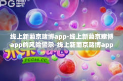 线上新葡京赌博app-线上新葡京赌博app的风险警示-线上新葡京赌博app