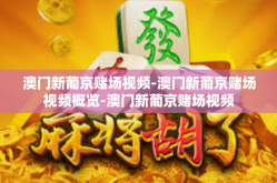 澳门新葡京赌场视频-澳门新葡京赌场视频概览-澳门新葡京赌场视频