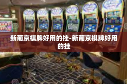 新葡京棋牌好用的挂-新葡京棋牌好用的挂
