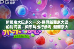 新葡京大巴多久一次-探寻新葡京大巴的时间表，频率与出行参考-新葡京大巴多久一次