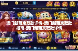 澳门新葡京取款详情-澳门新葡京取款指南-澳门新葡京取款详情