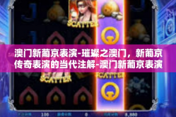 澳门新葡京表演-璀璨之澳门，新葡京传奇表演的当代注解-澳门新葡京表演