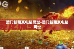 澳门新葡京电脑网址-澳门新葡京电脑网址