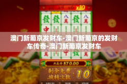 澳门新葡京发财车-澳门新葡京的发财车传奇-澳门新葡京发财车