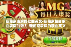 新葡京表演的歌曲英文-新葡京精彩歌曲表演的魅力-新葡京表演的歌曲英文