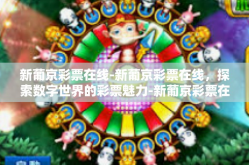 新葡京彩票在线-新葡京彩票在线，探索数字世界的彩票魅力-新葡京彩票在线