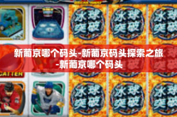 新葡京哪个码头-新葡京码头探索之旅-新葡京哪个码头