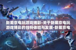 新葡京电玩游戏博彩-关于新葡京电玩游戏博彩的独特体验与发展-新葡京电玩游戏博彩