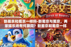 新葡京和葡京一样吗-新葡京与葡京，两家娱乐场有何异同？新葡京和葡京一样吗