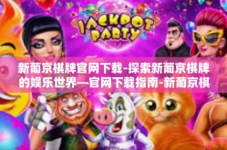 新葡京棋牌官网下载-探索新葡京棋牌的娱乐世界—官网下载指南-新葡京棋牌官网下载
