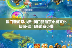 澳门新葡京小费-澳门新葡京小费文化初探-澳门新葡京小费