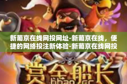 新葡京在线网投网址-新葡京在线，便捷的网络投注新体验-新葡京在线网投网址
