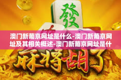 澳门新葡京网址是什么-澳门新葡京网址及其相关概述-澳门新葡京网址是什么