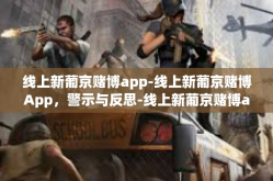 线上新葡京赌博app-线上新葡京赌博App，警示与反思-线上新葡京赌博app
