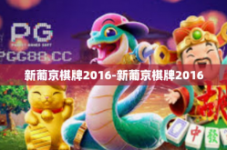 新葡京棋牌2016-新葡京棋牌2016