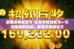 新葡京棋牌官方-新葡京棋牌官方—引领棋牌新风尚』新葡京棋牌官方