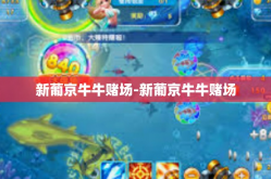 新葡京牛牛赌场-新葡京牛牛赌场