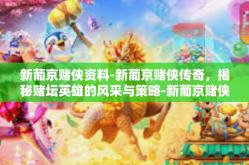 新葡京赌侠资料-新葡京赌侠传奇，揭秘赌坛英雄的风采与策略-新葡京赌侠资料