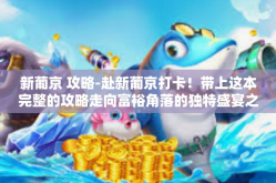 新葡京 攻略-赴新葡京打卡！带上这本完整的攻略走向富裕角落的独特盛宴之路。新葡京 攻略