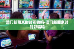 澳门新葡京时时彩骗吗-澳门新葡京时时彩骗吗