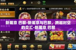 新葡京 巴黎-新葡京与巴黎，跨越时空的交汇-新葡京 巴黎