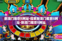 新澳门葡京ll网址-探索新澳门葡京ll网址-新澳门葡京ll网址