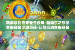 新葡京到喜来登金沙城-新葡京之旅至喜来登金沙城漫谈-新葡京到喜来登金沙城
