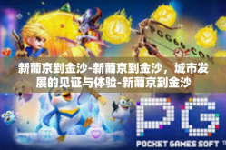 新葡京到金沙-新葡京到金沙，城市发展的见证与体验-新葡京到金沙