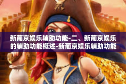 新葡京娱乐辅助功能-二、新葡京娱乐的辅助功能概述-新葡京娱乐辅助功能