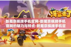 新葡京棋牌手机官网-新葡京棋牌手机官网的魅力与特点-新葡京棋牌手机官网