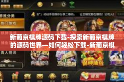 新葡京棋牌源码下载-探索新葡京棋牌的源码世界—如何轻松下载-新葡京棋牌源码下载