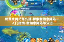 新葡京网站怎么进-探索新葡京网站—入门指南-新葡京网站怎么进