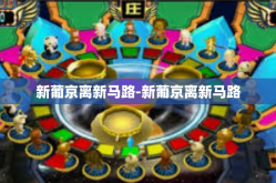 新葡京离新马路-新葡京离新马路