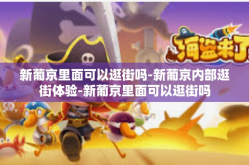 新葡京里面可以逛街吗-新葡京内部逛街体验-新葡京里面可以逛街吗