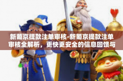新葡京提款注单审核-新葡京提款注单审核全解析，更快更安全的信息回馈与智能管理实践-新葡京提款注单审核