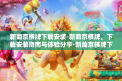 新葡京棋牌下载安装-新葡京棋牌，下载安装指南与体验分享-新葡京棋牌下载安装