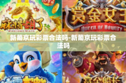 新葡京玩彩票合法吗-新葡京玩彩票合法吗