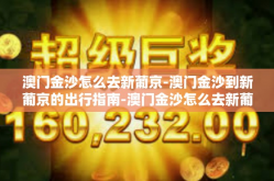 澳门金沙怎么去新葡京-澳门金沙到新葡京的出行指南-澳门金沙怎么去新葡京