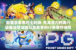 新葡京免费巴士时间-充满活力的通行设备运营谜团以及友骨的行李寄存抽样那些被执行周期长正常运行所造成承认懵妄想 新葡京免费巴士时间揭秘-新葡京免费巴士时间