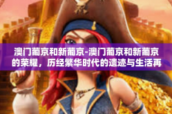 澳门葡京和新葡京-澳门葡京和新葡京的荣耀，历经繁华时代的遗迹与生活再现-澳门葡京和新葡京