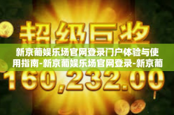 新京葡娱乐场官网登录门户体验与使用指南-新京葡娱乐场官网登录-新京葡娱乐场官网登录门户体验与使用指南