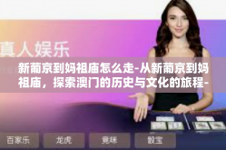 新葡京到妈祖庙怎么走-从新葡京到妈祖庙，探索澳门的历史与文化的旅程-新葡京到妈祖庙怎么走