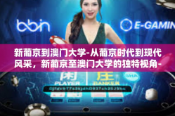 新葡京到澳门大学-从葡京时代到现代风采，新葡京至澳门大学的独特视角-新葡京到澳门大学