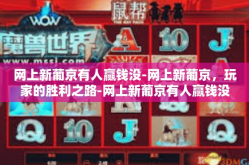 网上新葡京有人赢钱没-网上新葡京，玩家的胜利之路-网上新葡京有人赢钱没