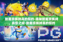 新葡京棋牌真的假的-揭秘新葡京棋牌，真假之间-新葡京棋牌真的假的