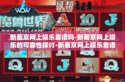 新葡京网上娱乐靠谱吗-新葡京网上娱乐的可靠性探讨-新葡京网上娱乐靠谱吗