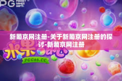 新葡京网注册-关于新葡京网注册的探讨-新葡京网注册