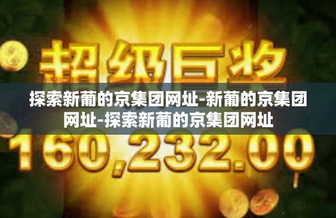 探索新葡的京集团网址-新葡的京集团网址-探索新葡的京集团网址
