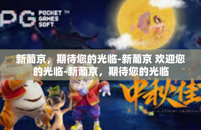 新葡京，期待您的光临-新葡京 欢迎您的光临-新葡京，期待您的光临